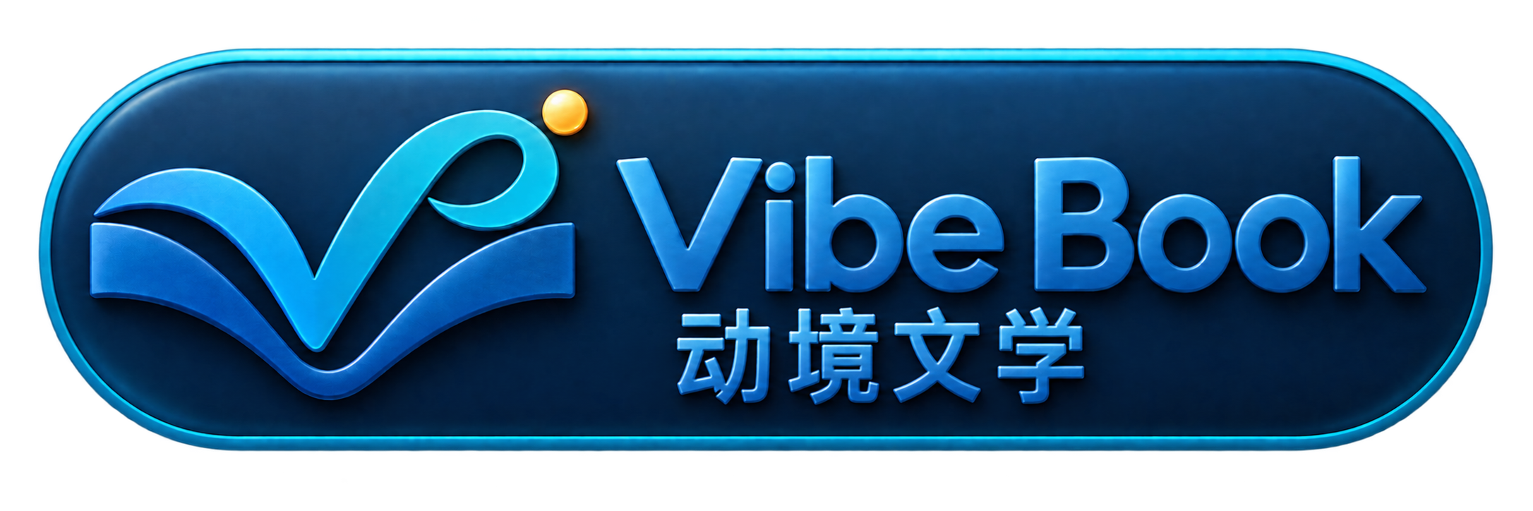 Vibe Book 动境文学